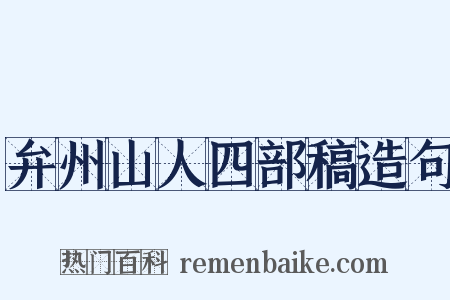 弁州山人四部稿造句是什么意思的图片